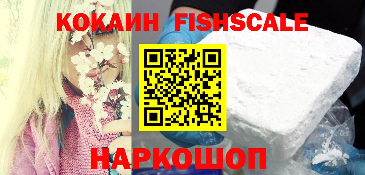 Кокаин  Вход с VPN  Котельники  что такое наркотик  КОКАИН FishScale 